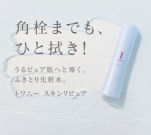 スキンリピュア | TWANY トワニー | カネボウ化粧品